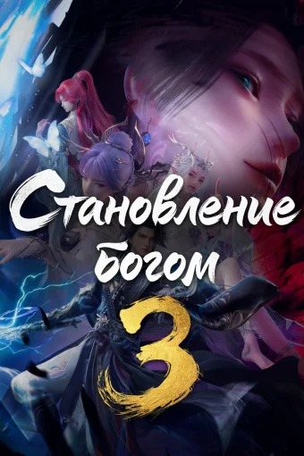 Становление богом 3