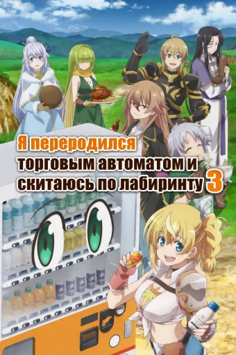 Я переродился торговым автоматом и скитаюсь по лабиринту 3