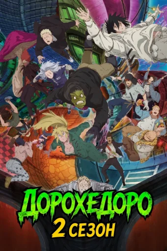Дорохедоро 2