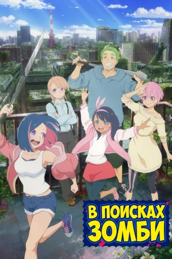 В поисках зомби