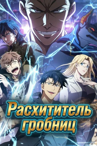 Расхититель гробниц