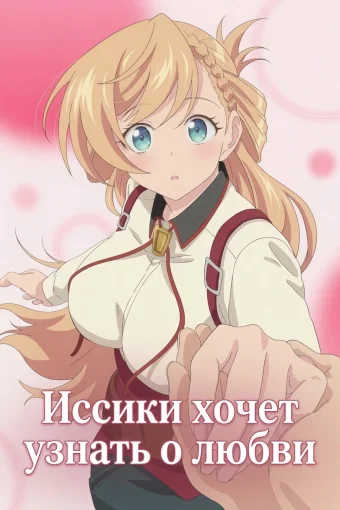 Иссики хочет узнать о любви