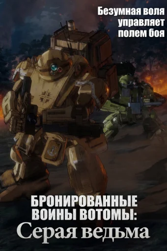 Бронированные воины Вотомы: Серая ведьма