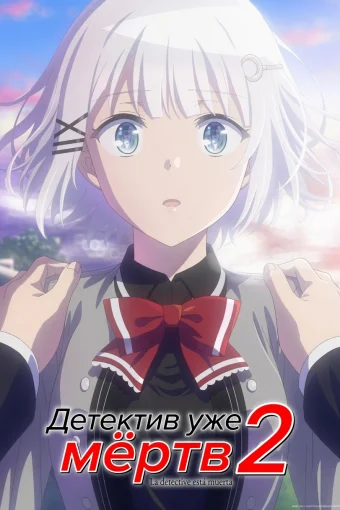 Детектив уже мёртв 2
