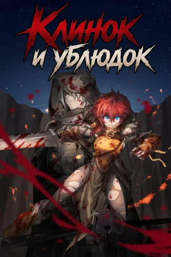 Клинок и ублюдок