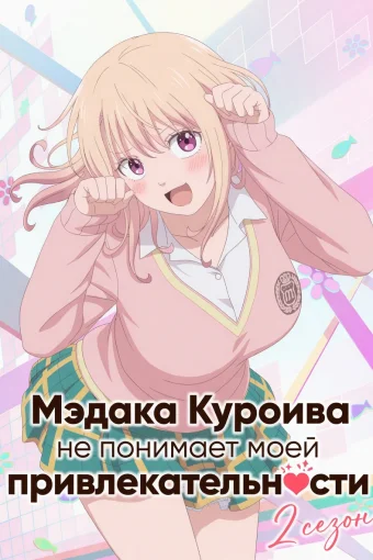 Мэдака Куроива не понимает моей привлекательности 2