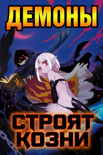 Демоны строят козни