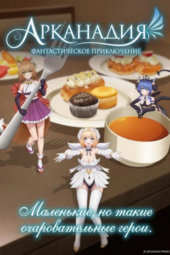 Арканадия