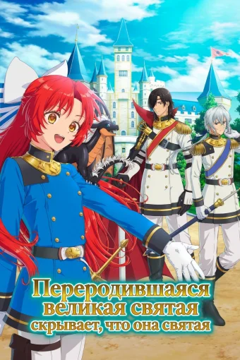 Переродившаяся великая святая скрывает, что она святая