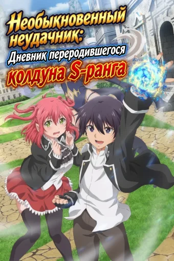 Необыкновенный неудачник: Дневник переродившегося колдуна S-ранга