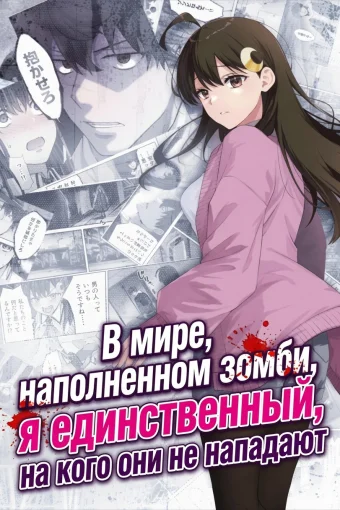 В мире, наполненном зомби, я единственный, на кого они не нападают