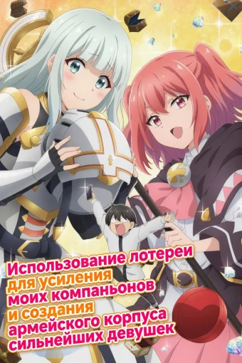 Использование лотереи для усиления моих компаньонов и создания армейского корпуса сильнейших девушек