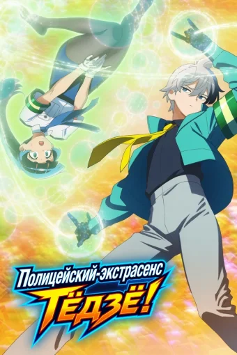 Полицейский-экстрасенс Тёдзё!