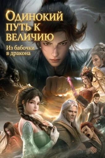 Одинокий путь к величию: Из бабочки в дракона