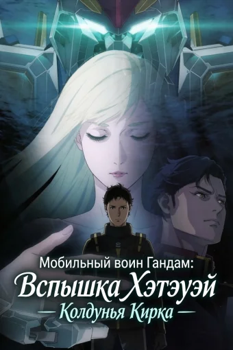 Мобильный воин Гандам: Вспышка Хэтэуэй — Колдунья Кирка