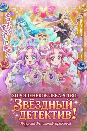 Хорошенькое лекарство: Звёздный детектив
