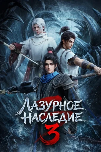 Лазурное наследие 3