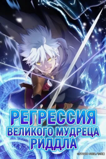 Регрессия великого мудреца Риддла
