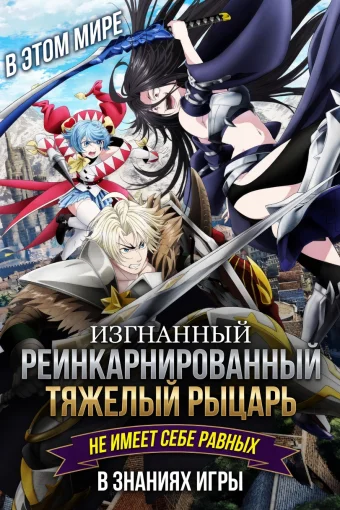 Рыцарь не имеет себе равных