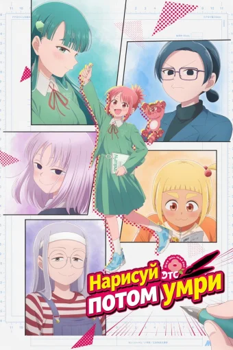Нарисуй это, потом умри