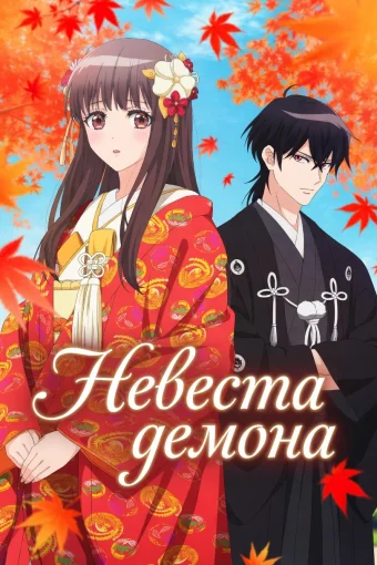 Невеста демона