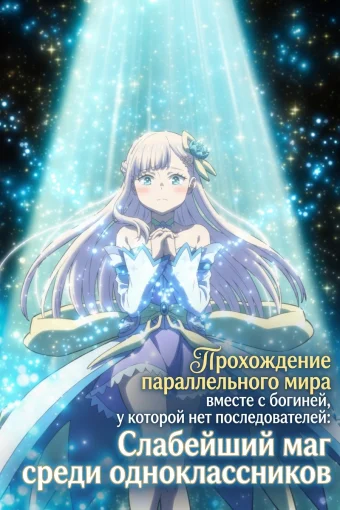 Прохождение параллельного мира вместе с богиней, у которой нет последователей: Слабейший маг среди одноклассников