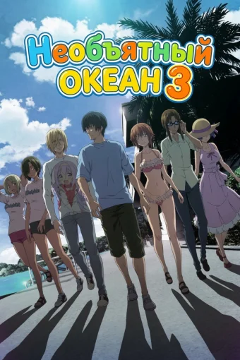 Необъятный океан 3
