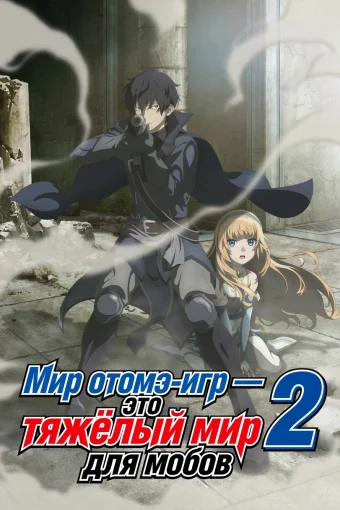 Мир отомэ-игр — это тяжёлый мир для мобов 2