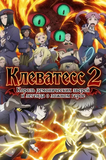 Клеватесс 2: Король демонических зверей и легенда о ложном герое