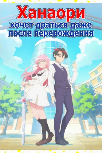 Ханаори хочет драться даже после перерождения