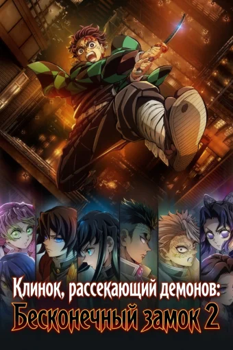 Клинок, рассекающий демонов: Бесконечный замок 2