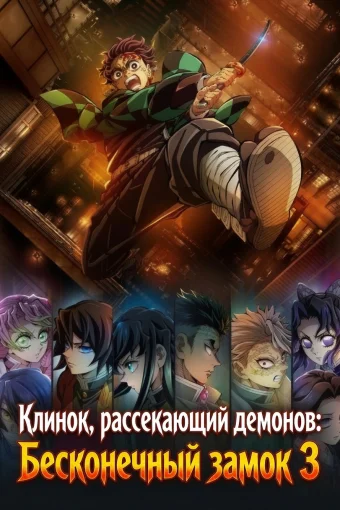 Клинок, рассекающий демонов: Бесконечный замок 3