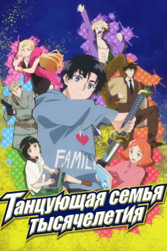 Танцующая семья тысячелетия