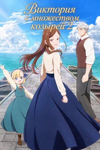 Виктория с множеством козырей 2