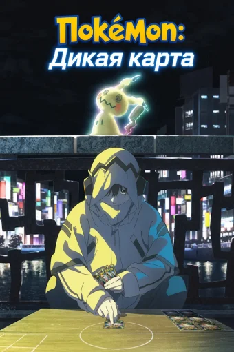 Покемон: Дикая карта