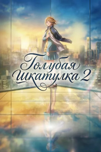 Голубая шкатулка 2