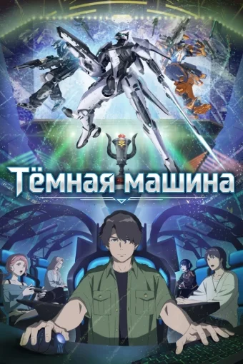 Тёмная машина