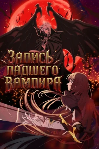 Запись падшего вампира