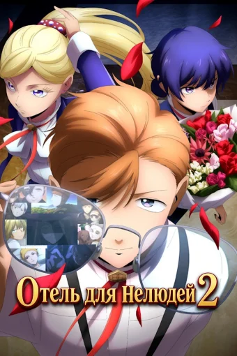 Отель для нелюдей 2