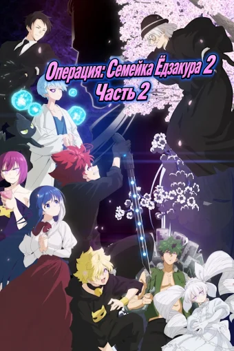 Операция: Семейка Ёдзакура 2. Часть 2